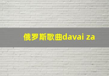 俄罗斯歌曲davai za